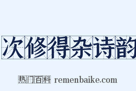 次修得杂诗韵是什么意思的图片